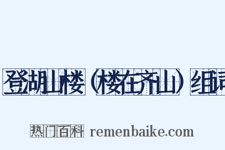 登湖山楼（楼在齐山）组词是什么意思的图片